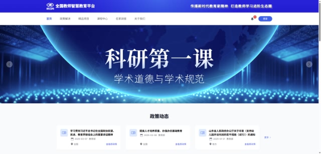全国教师智慧教育平台