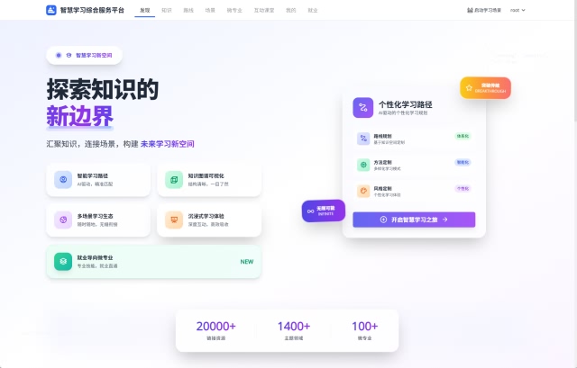 智慧学习综合服务平台
